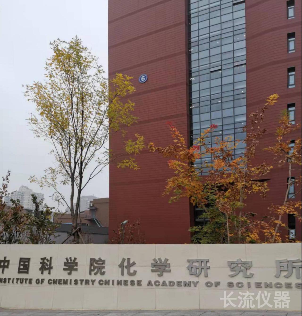 中國(guó)科學(xué)院化學(xué)研究所.jpg