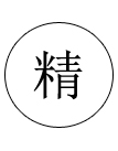 做工精細