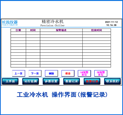 工業(yè)冷水機(jī)報(bào)警記錄